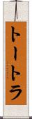 トートラ Scroll