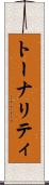 トーナリティ Scroll