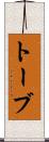 トーブ Scroll