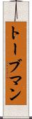 トーブマン Scroll