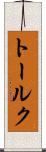 トールク Scroll