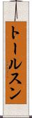 トールスン Scroll