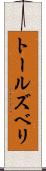 トールズベリ Scroll
