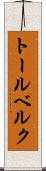 トールベルク Scroll