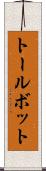 トールボット Scroll