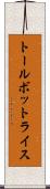 トールボットライス Scroll