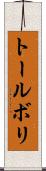 トールボリ Scroll