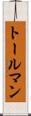 トールマン Scroll