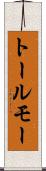 トールモー Scroll