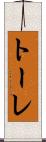 トーレ Scroll