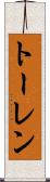 トーレン Scroll