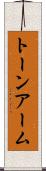 トーン・アーム Scroll