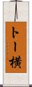 トー横 Scroll