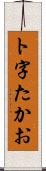 ト字たかお Scroll