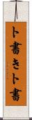 ト書き Scroll