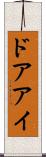 ドアアイ Scroll