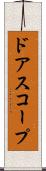 ドアスコープ Scroll