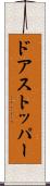 ドアストッパー Scroll