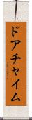 ドア・チャイム Scroll