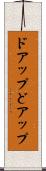 ドアップ Scroll