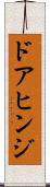 ドアヒンジ Scroll