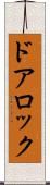 ドアロック Scroll