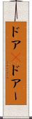 ドア(P) Scroll