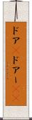 ドア(P) Scroll