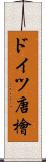 ドイツ唐檜 Scroll