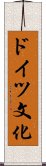 ドイツ文化 Scroll