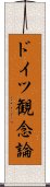 ドイツ観念論 Scroll