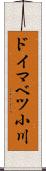 ドイマベツ小川 Scroll