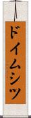 ドイムシツ Scroll