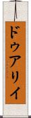 ドゥアリイ Scroll