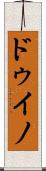 ドゥイノ Scroll