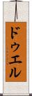 ドゥエル Scroll