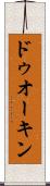 ドゥオーキン Scroll