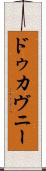 ドゥカヴニー Scroll