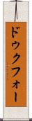 ドゥクフォー Scroll
