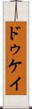 ドゥケイ Scroll