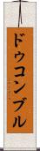 ドゥコンブル Scroll