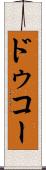 ドゥコー Scroll