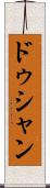 ドゥシャン Scroll