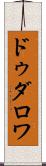 ドゥダロワ Scroll