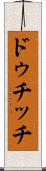 ドゥチッチ Scroll