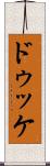 ドゥッケ Scroll