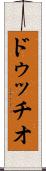 ドゥッチオ Scroll
