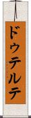 ドゥテルテ Scroll