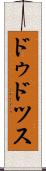 ドゥドツス Scroll