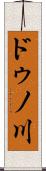 ドゥノ川 Scroll